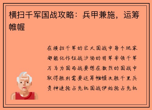 横扫千军国战攻略：兵甲兼施，运筹帷幄