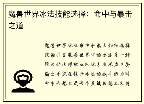 魔兽世界冰法技能选择：命中与暴击之道