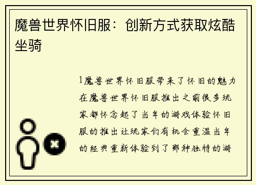 魔兽世界怀旧服：创新方式获取炫酷坐骑