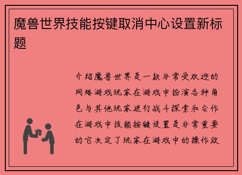 魔兽世界技能按键取消中心设置新标题