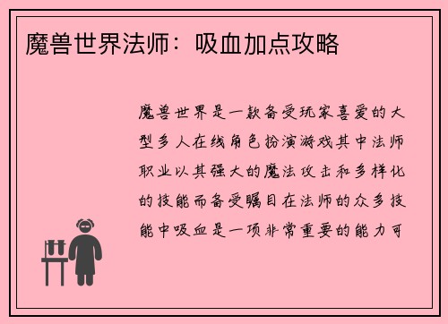 魔兽世界法师：吸血加点攻略